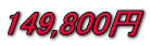 149,800�~